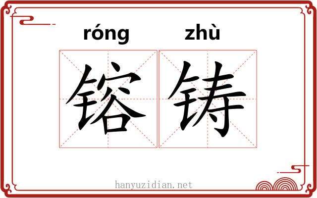 镕铸