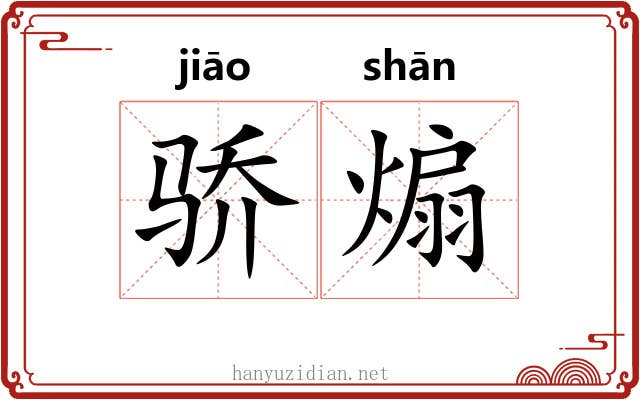 骄煽