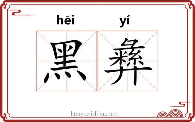黑彝