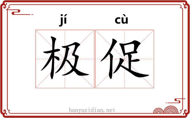 极促