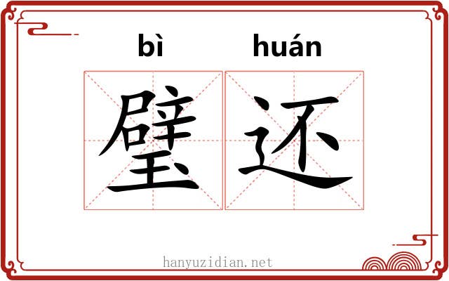 璧还 璧还
