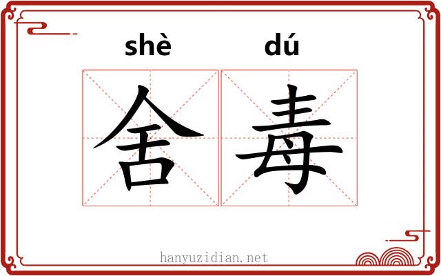 舍毒 舍毒