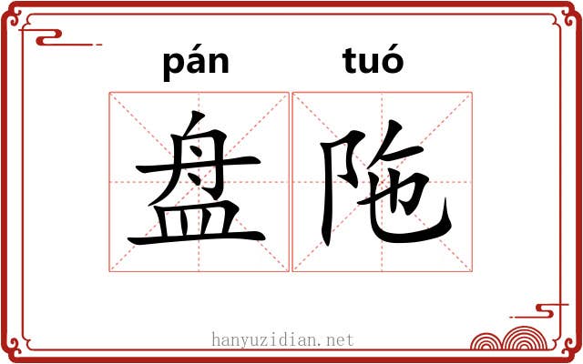 盘陁