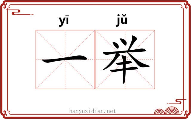 一举 一举