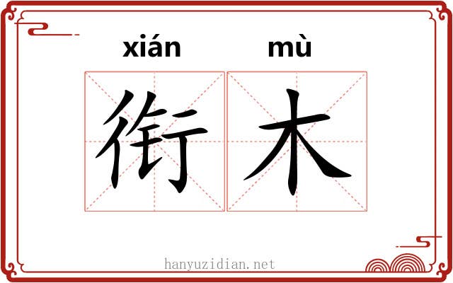 衔木 衔木