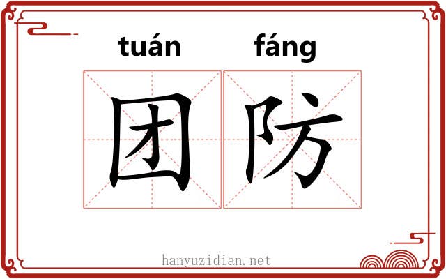 团防