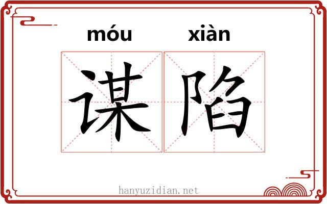 谋陷