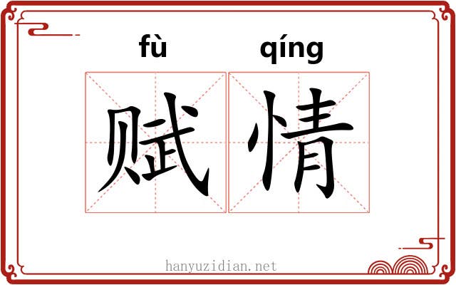 赋情 赋情