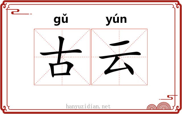 古云 古云