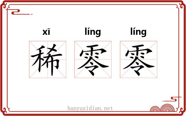 稀零零 稀零零