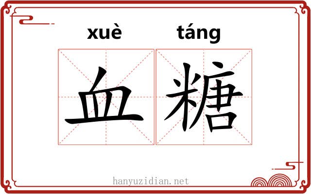 血糖 血糖