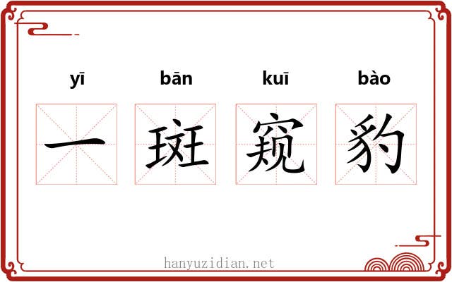 一斑窥豹 一斑窥豹