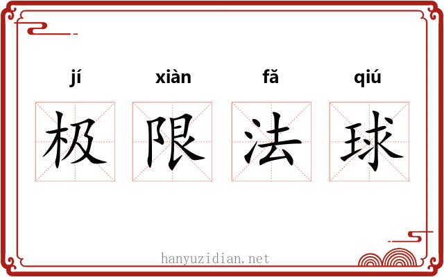 极限法球 极限法球