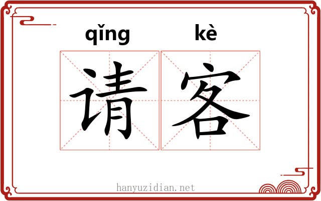 请客 请客