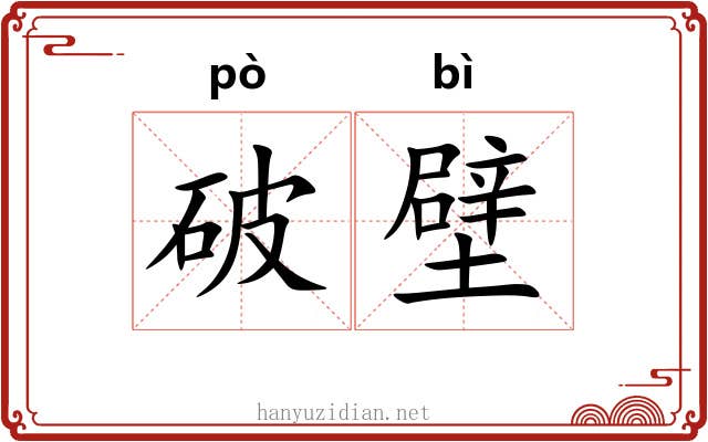 破壁