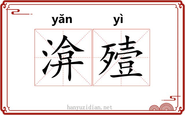 渰殪