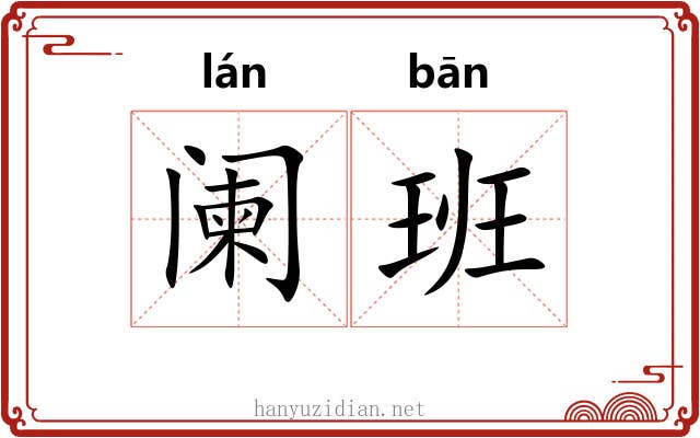 阑班 阑班