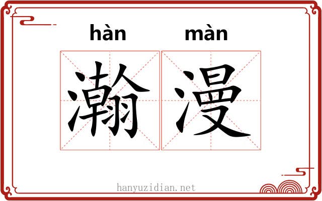 瀚漫
