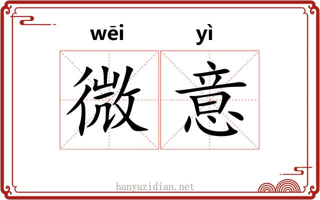 微意 微意