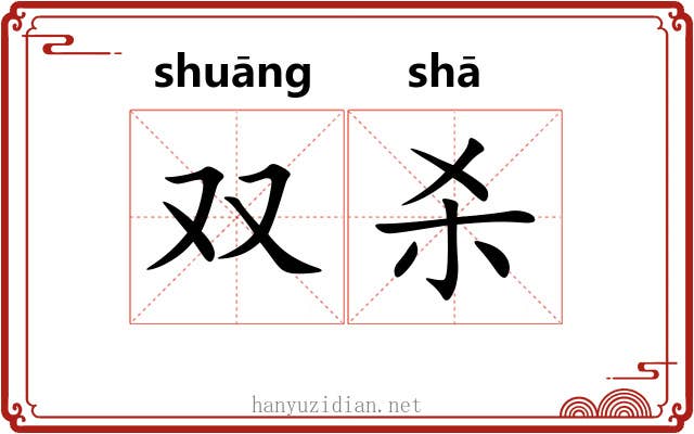 双杀