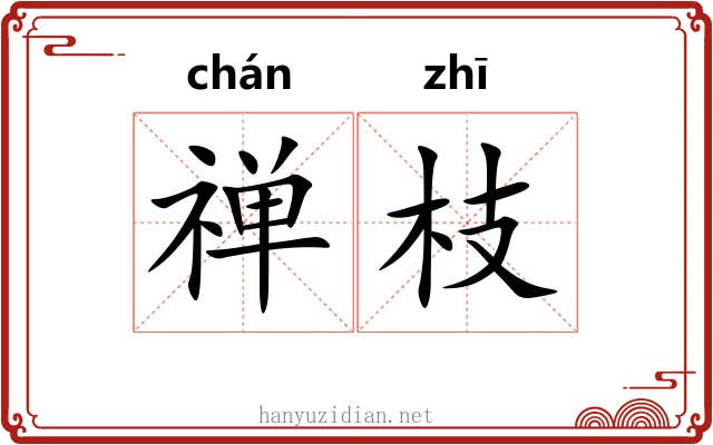 禅枝