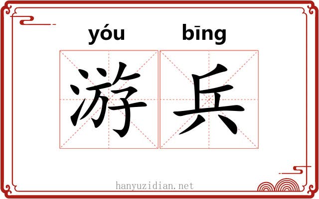 游兵 游兵
