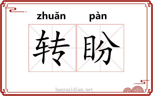 转盼 转盼