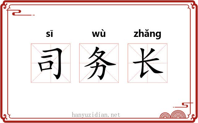 司务长 司务长