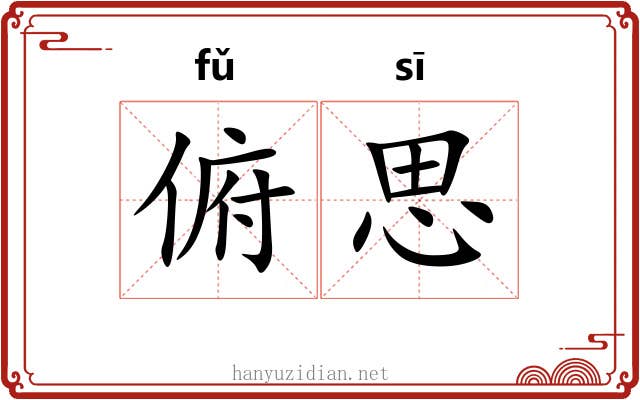 俯思 俯思