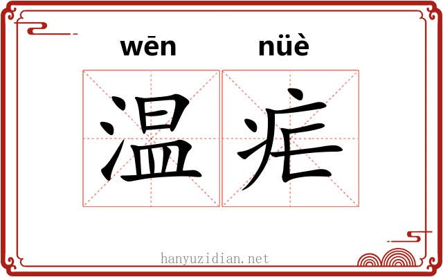 温疟