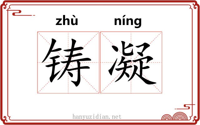 铸凝
