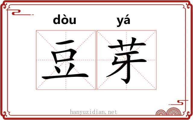 豆芽