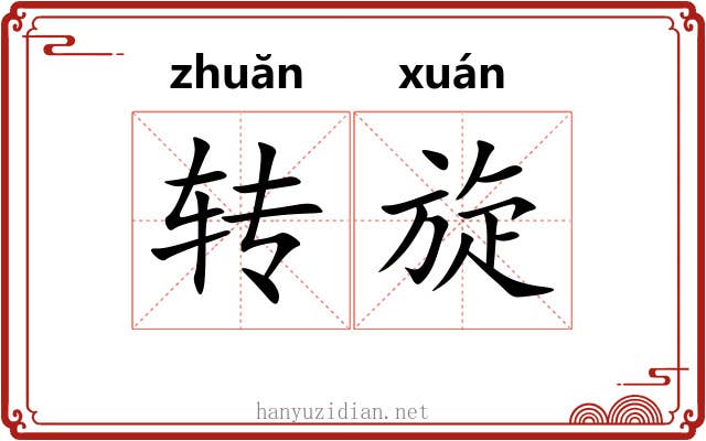 转旋 转旋