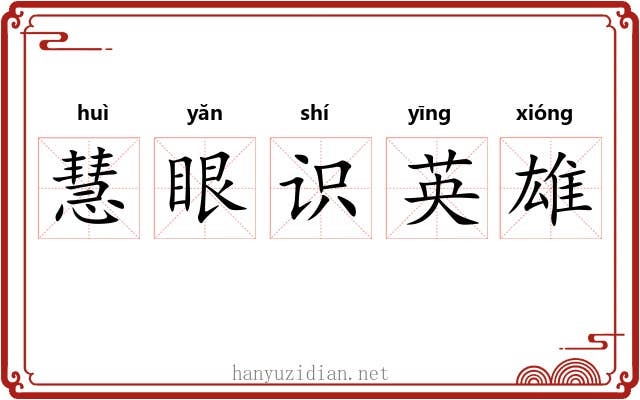 慧眼识英雄