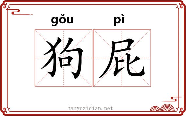 狗屁