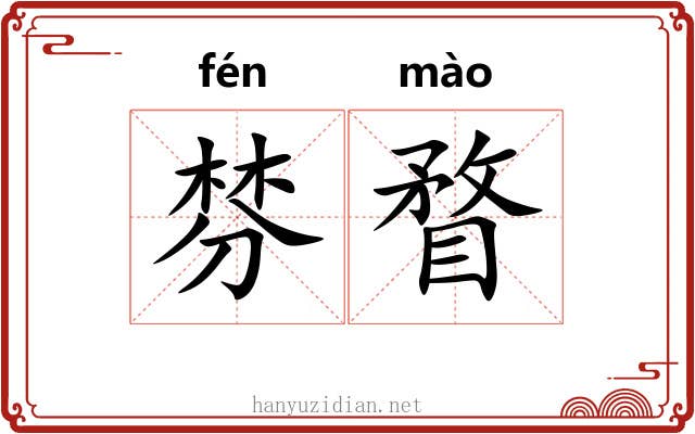 棼瞀