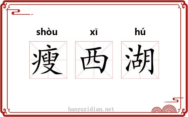 瘦西湖 瘦西湖