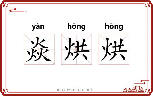 焱烘烘
