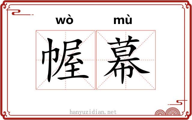 幄幕
