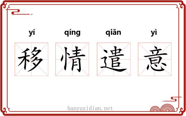 移情遣意