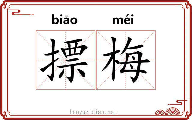 摽梅