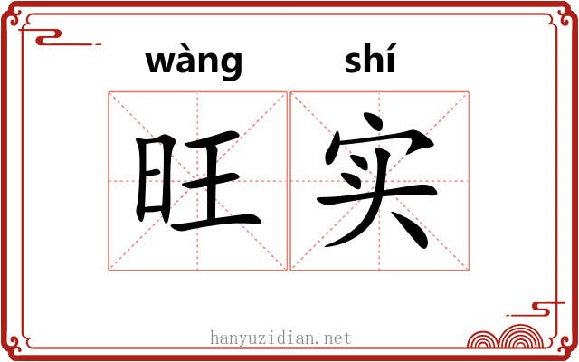 旺实