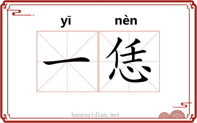 一恁 一恁