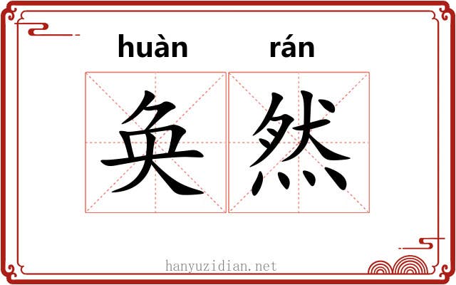 奂然