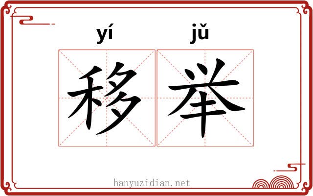 移举 移举