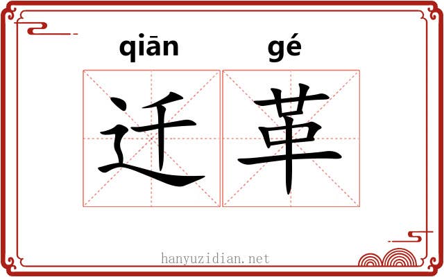 迁革