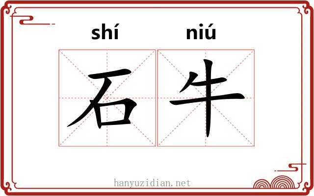 石牛 石牛