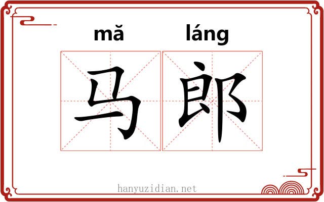 马郎