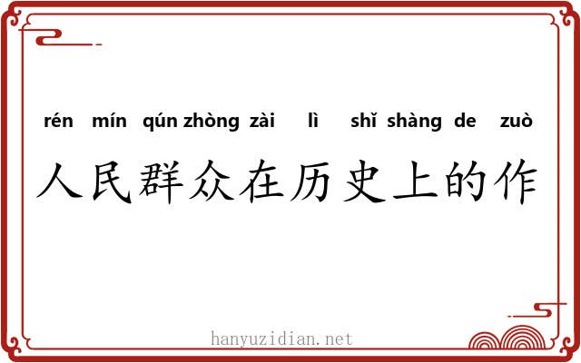 人民群众在历史上的作用 人民群众在历史上的作用