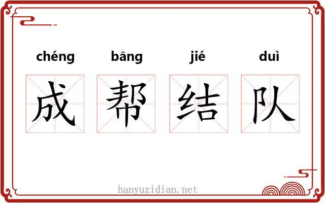 成帮结队 成帮结队
